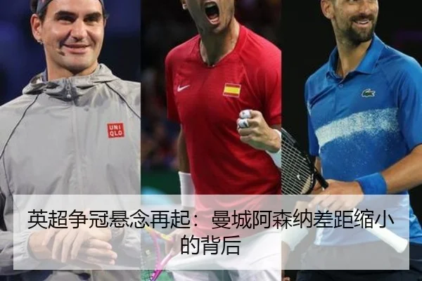 英超争冠悬念再起：曼城阿森纳差距缩小的背后