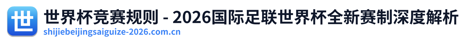 世界杯竞赛规则 - 2026国际足联世界杯全新赛制深度解析 Logo